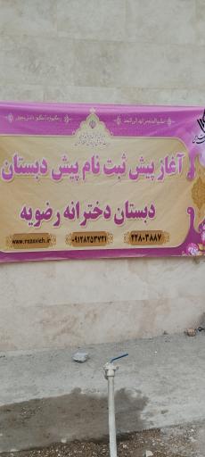 عکس دبستان دخترانه رضویه