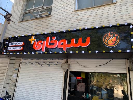 عکس سوخاری پلاس