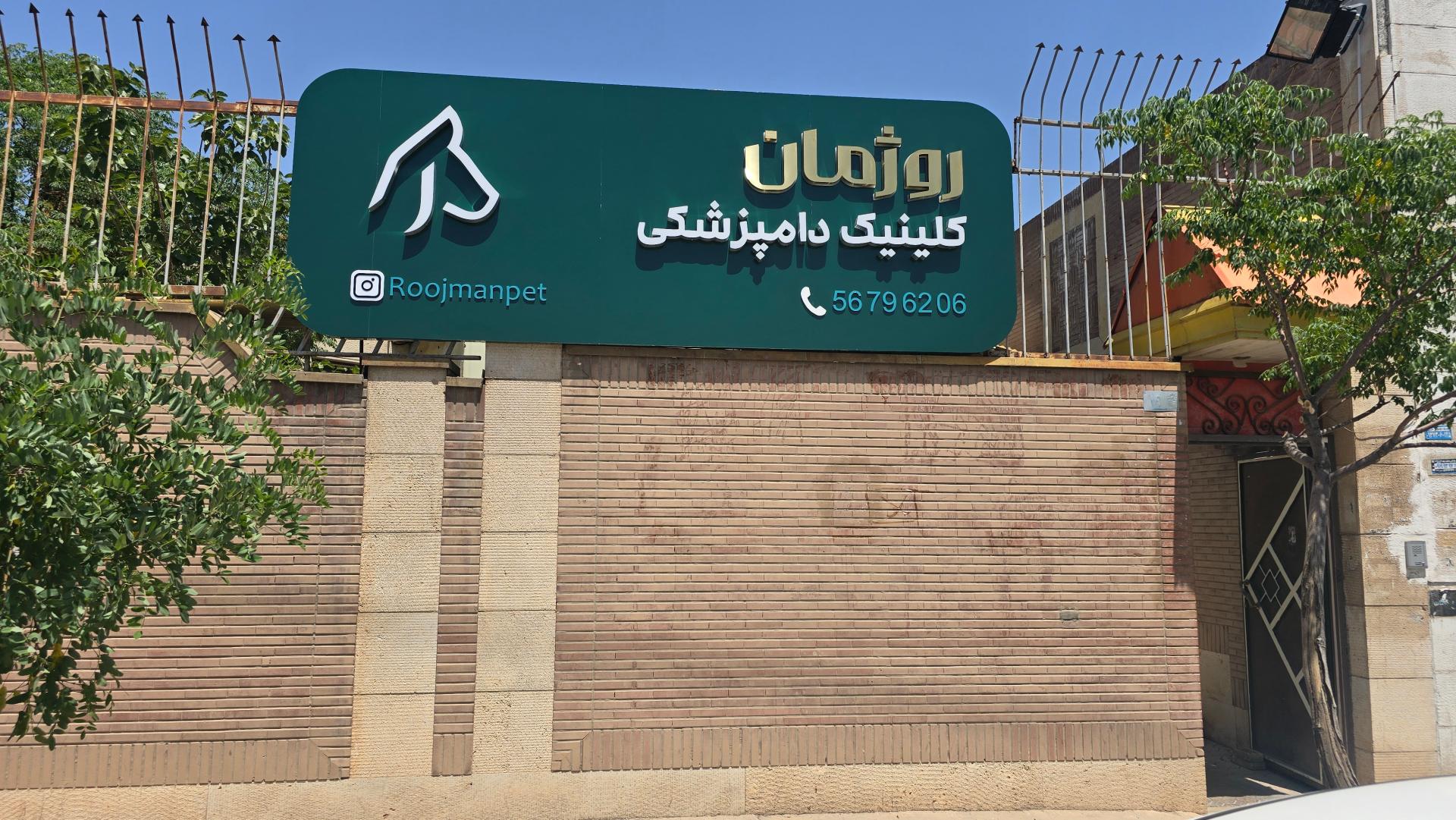 عکس کلینیک دامپزشکی روژمان