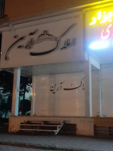 عکس املاک آرین