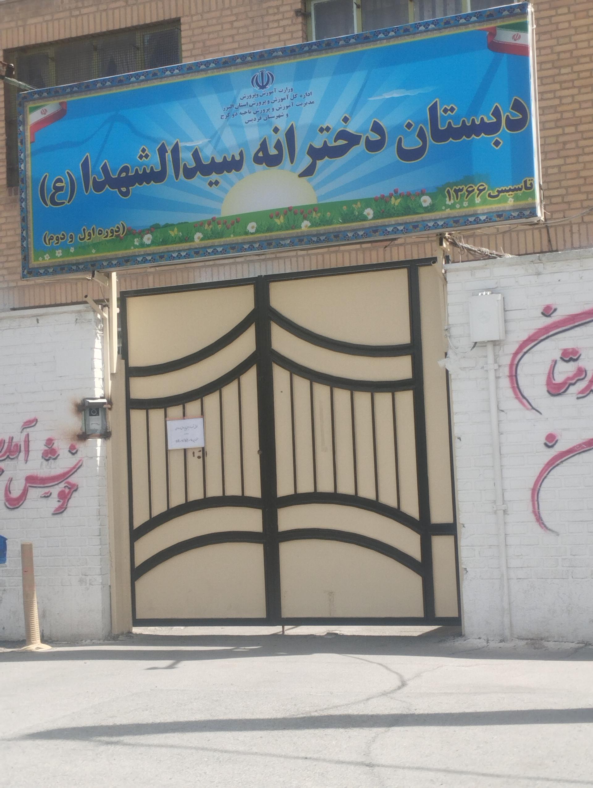 عکس دبستان دخترانه سیدالشهدا (ع)