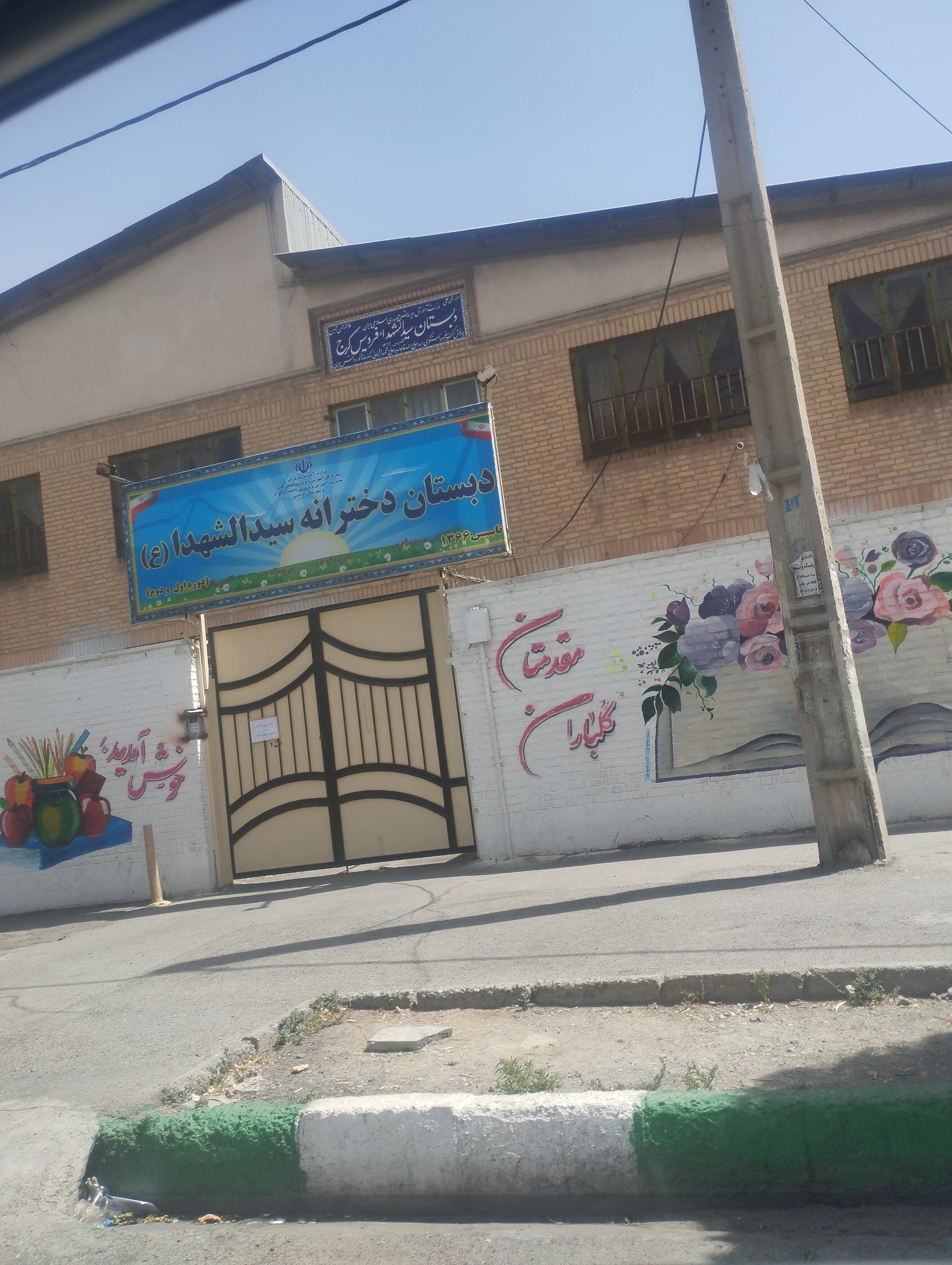 عکس دبستان دخترانه سیدالشهدا (ع)