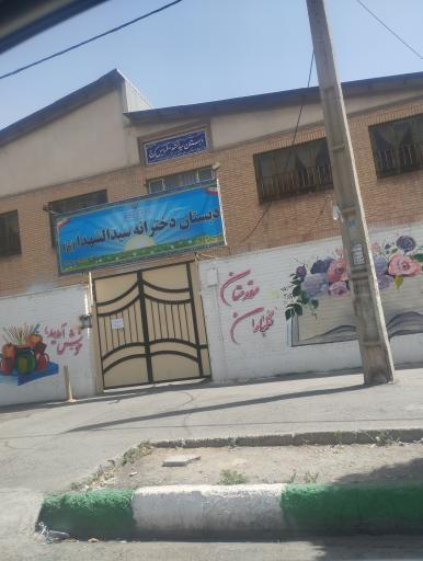 عکس دبستان دخترانه سیدالشهدا (ع)