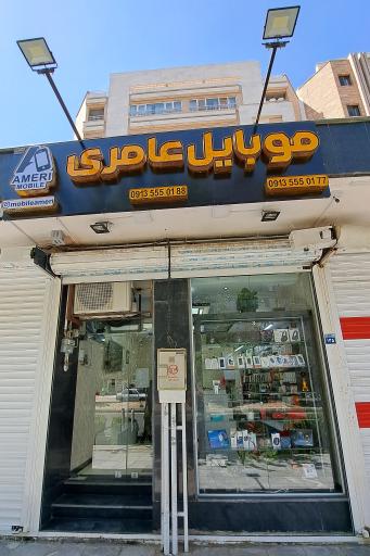 عکس موبایل عامری 