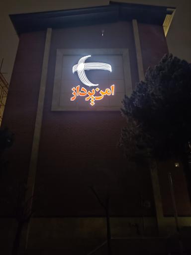 امن پرداز (شعبه گرمدره)