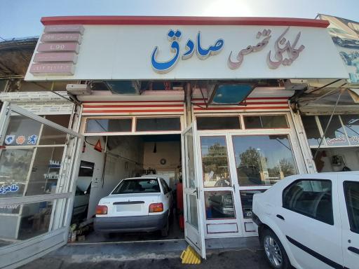 عکس مکانیکی تخصصی صادق 