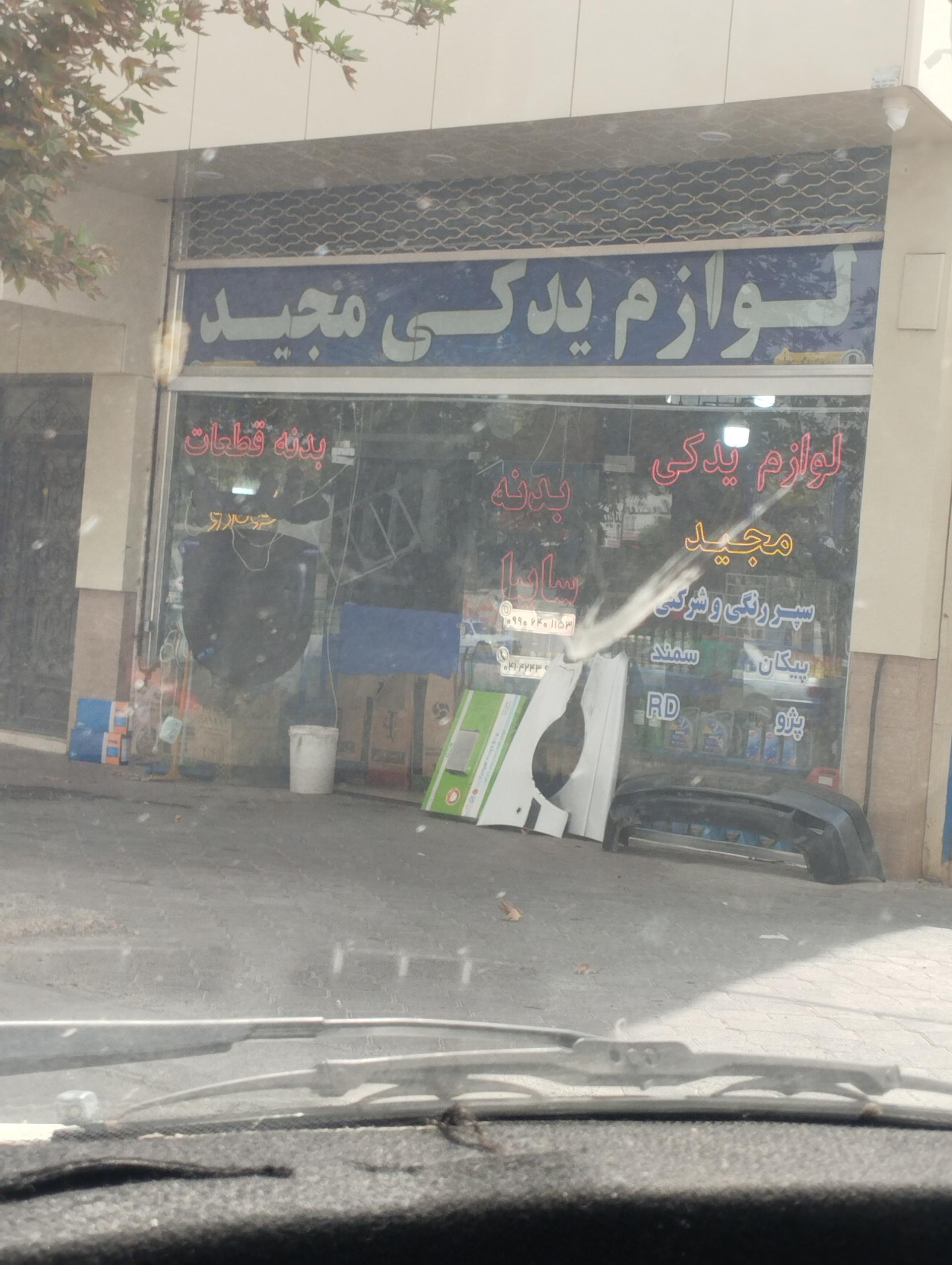 عکس لوازم یدکی مجید