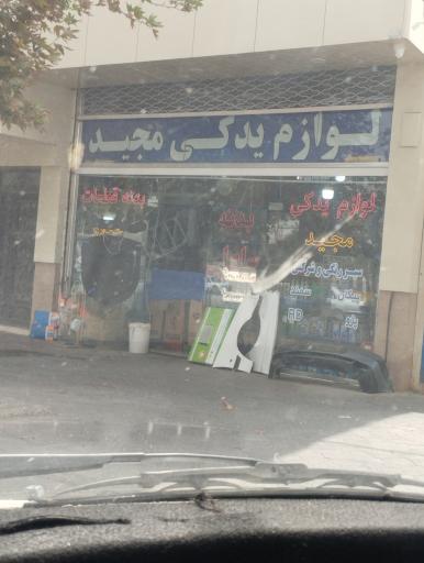 عکس لوازم یدکی مجید