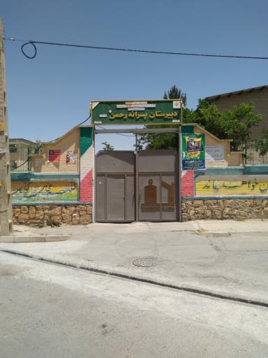 عکس دبیرستان پسرانه رحمن