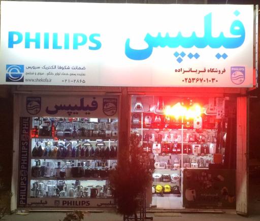 عکس لوازم خانگی قربانزاده  فیلیپس 