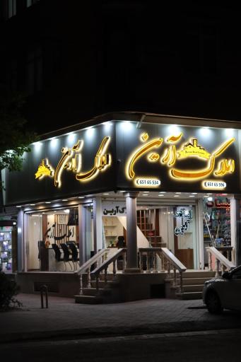 املاک آرین