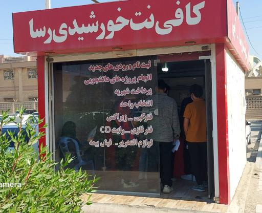 عکس کافی نت خورشیدی رسا