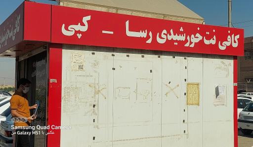 عکس کافی نت خورشیدی رسا