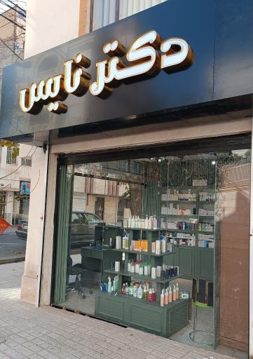 عکس فروشگاه دکتر نایس