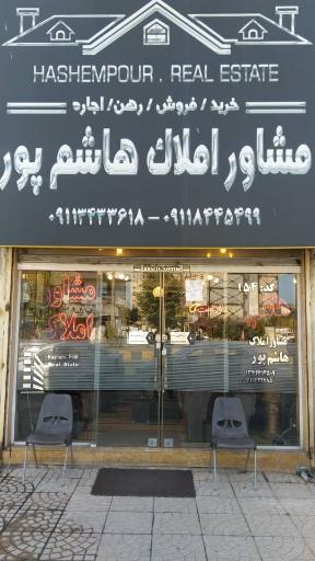 مشاورین املاک هاشم پور 