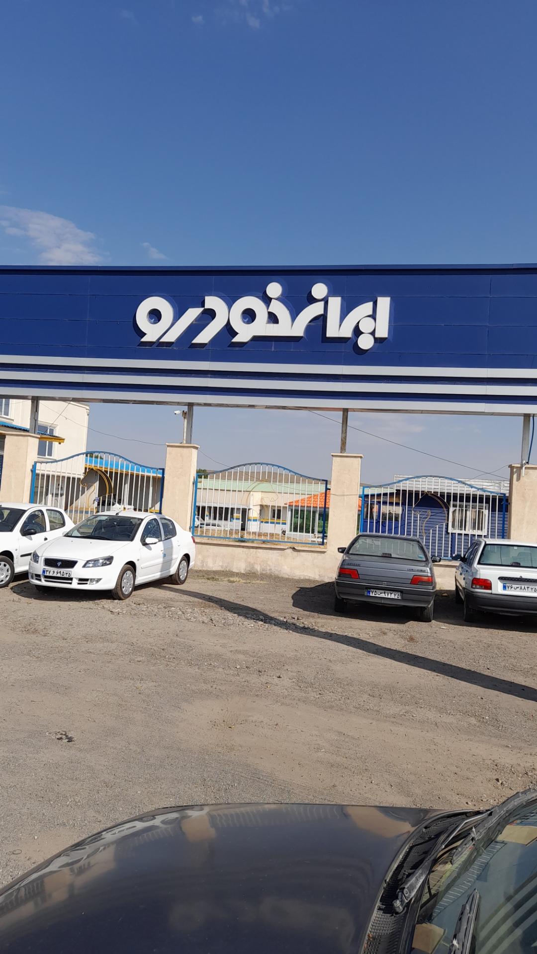 عکس نمایندگی ایران خودرو 1865 - هادی کاغذچی