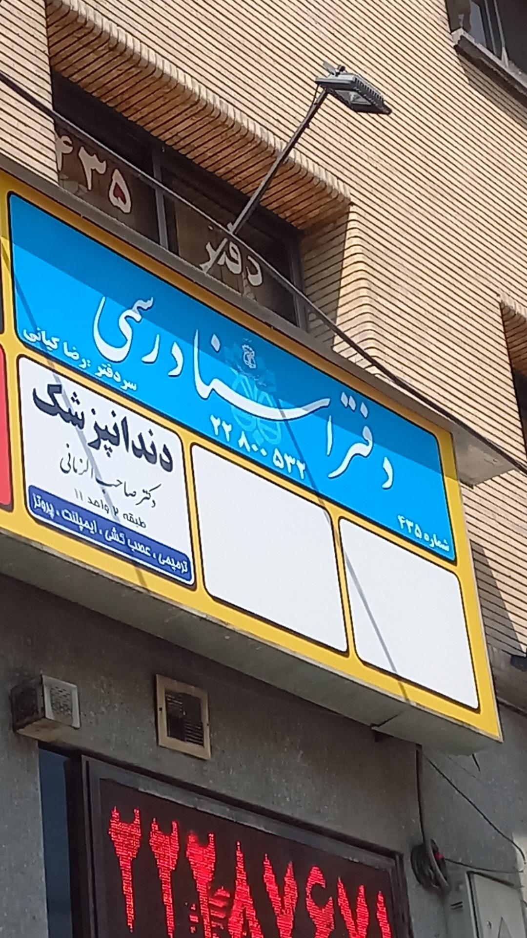 عکس دفترخانه اسناد رسمی۴۳۵ تهران