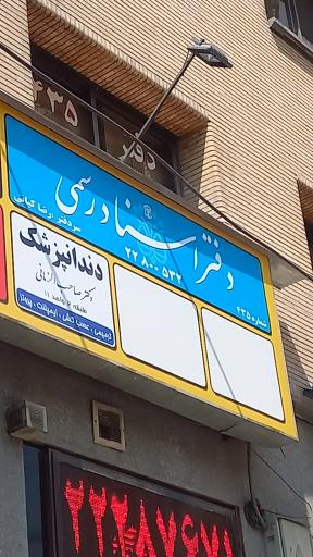 عکس دفترخانه اسناد رسمی۴۳۵ تهران