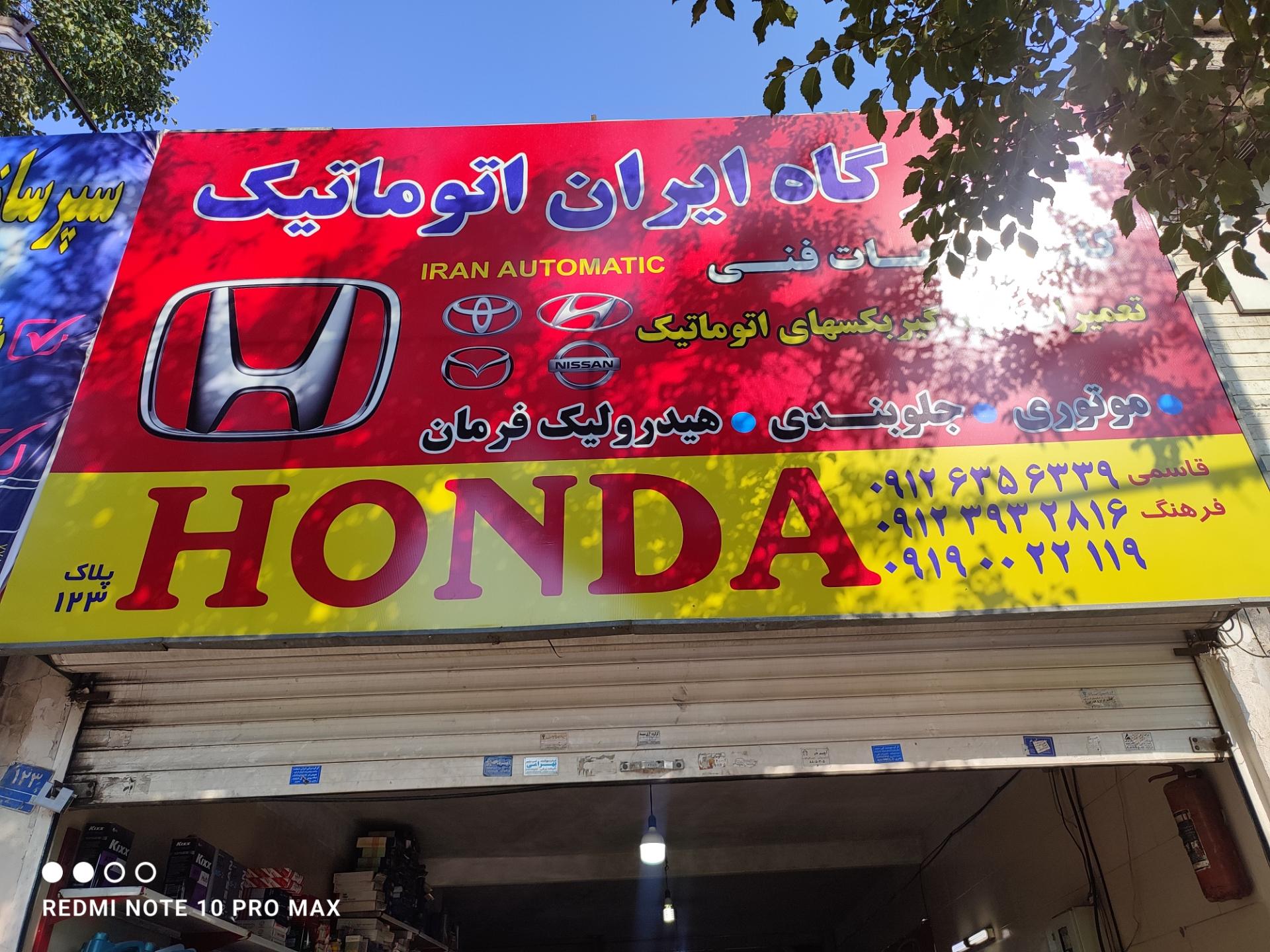 عکس تعمیرگاه ایران اتوماتیک