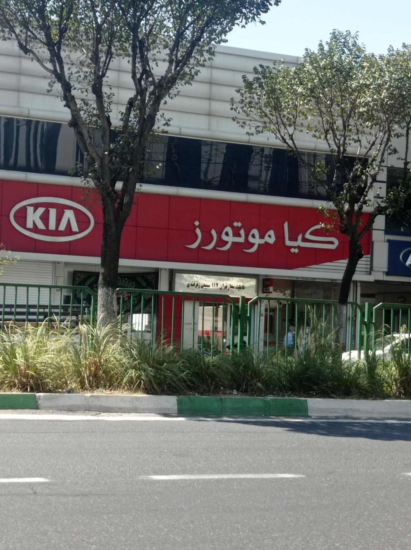 عکس نمایندگی و عاملیت مجاز کیاموتور سمیعی زفرقندی