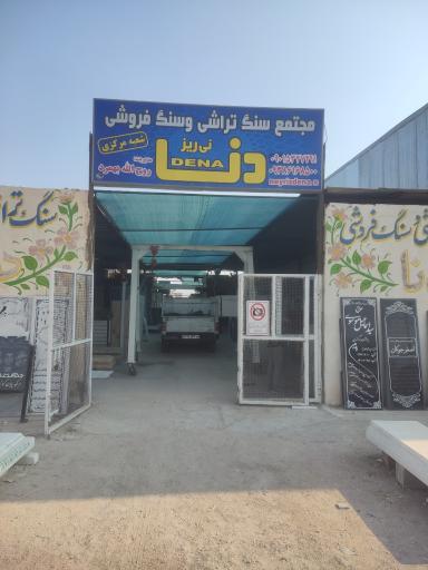 عکس مجتمع سنگ تراشی دنا