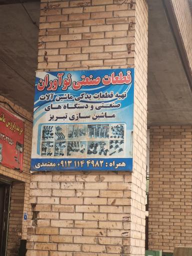 عکس ماشین آلات صنعتی نوآوران 