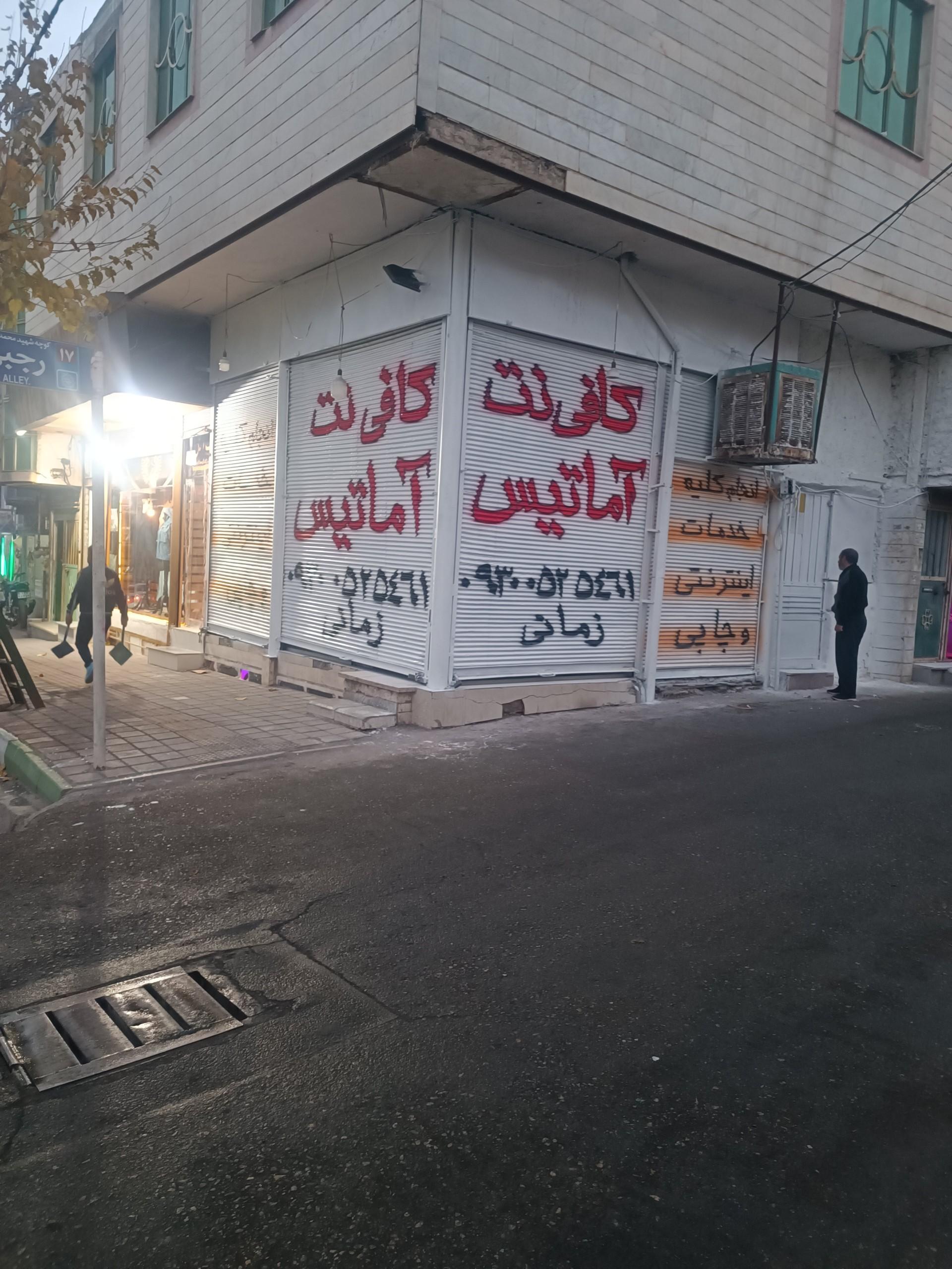 عکس کافی نت آماتیس