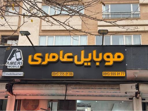عکس موبایل عامری 