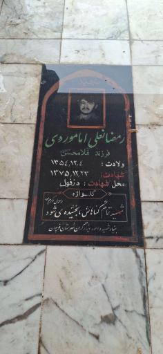 عکس مزار شهید رمضانعلی اماموردی