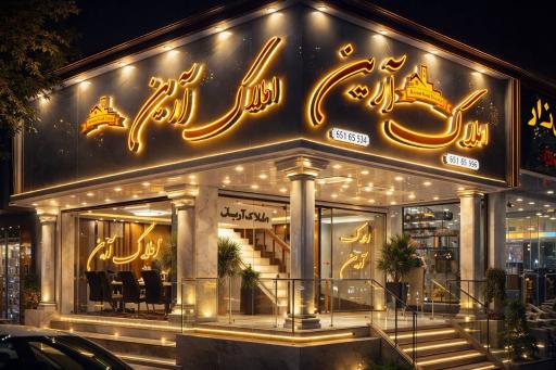 عکس املاک آرین