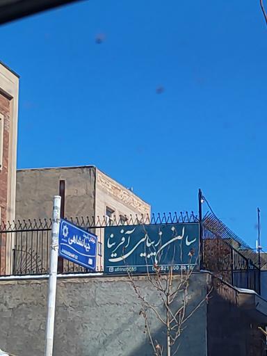 عکس سالن زیبایی آفرینا