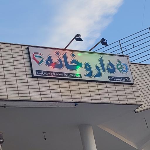 عکس داروخانه دکتر مریم رئیسی زاده