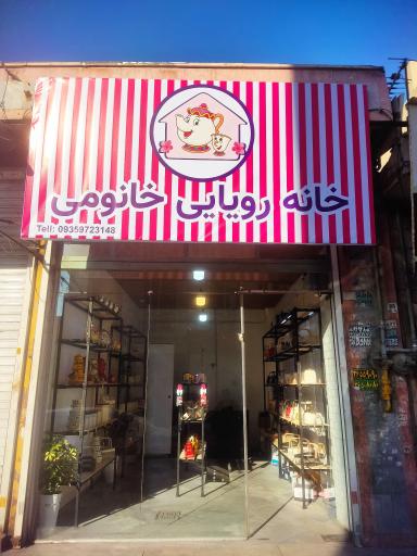 عکس خانه رویایی خانومی 