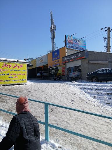 عکس کارواش توچال 