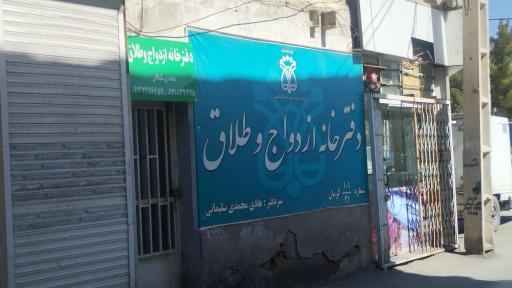 عکس دفترخانه ازدواج 101 و طلاق 21