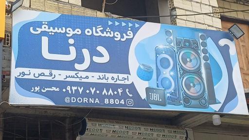 فروشگاه موسیقی درنا