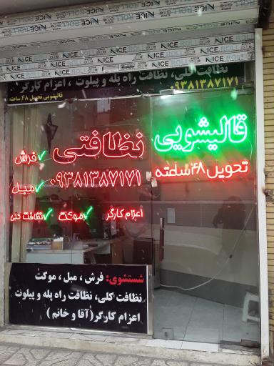 عکس قالیشویی ومبلشویی مانا