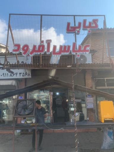 عکس کبابی عباس آفرود