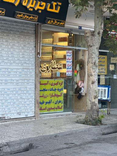 عکس لوازم قنادی عطاری