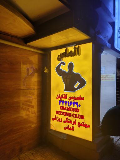 عکس باشگاه مردانه الماس