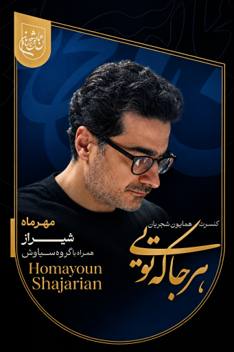 عکس سالن آمفی تئاتر روباز سعدی