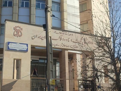 عکس اداره کل ثبت اسناد و املاک استان همدان