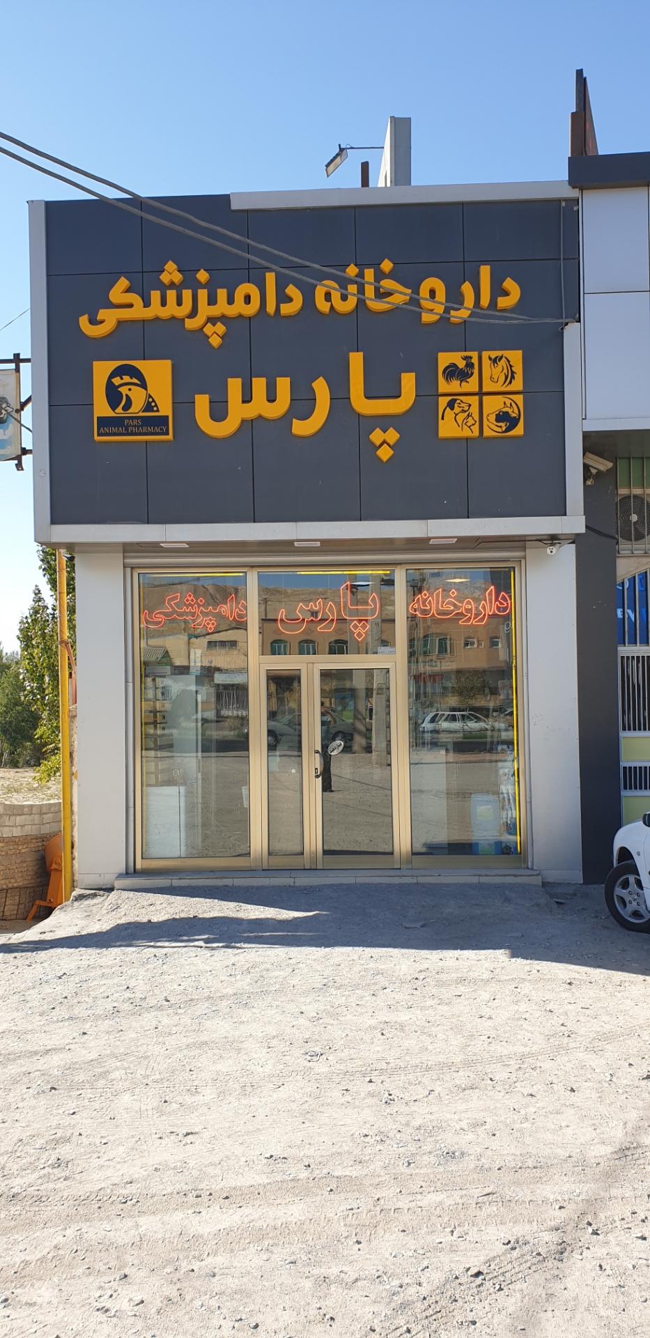 عکس داروخانه دامپزشکی پارس 