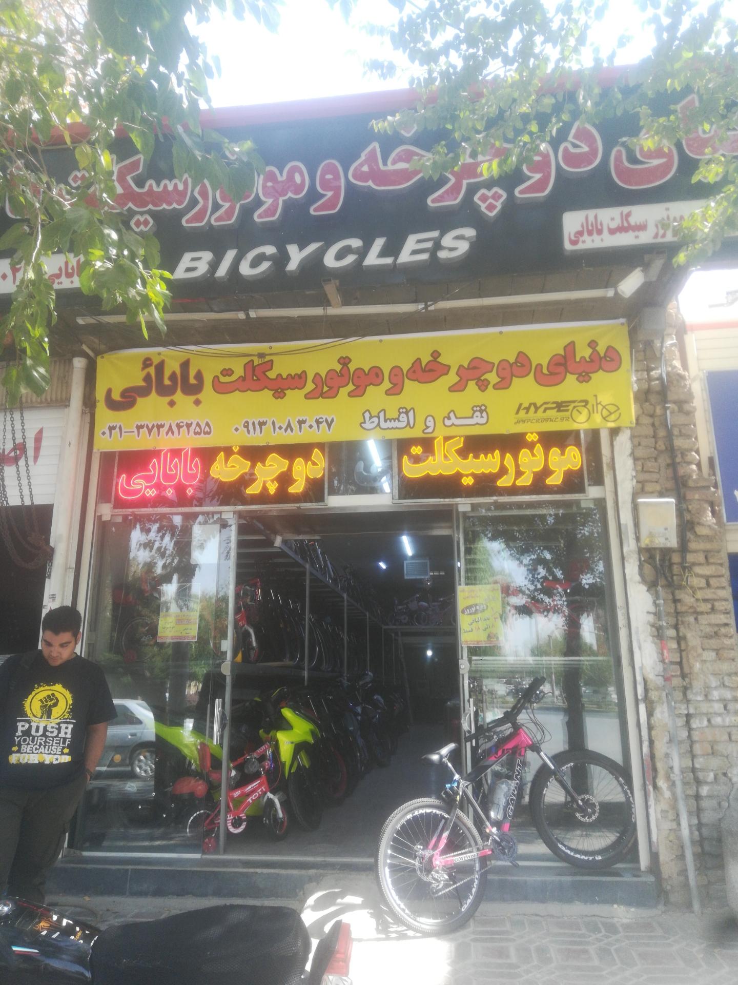 عکس فروشگاه دوچرخه و موتور سیکلت بابایی