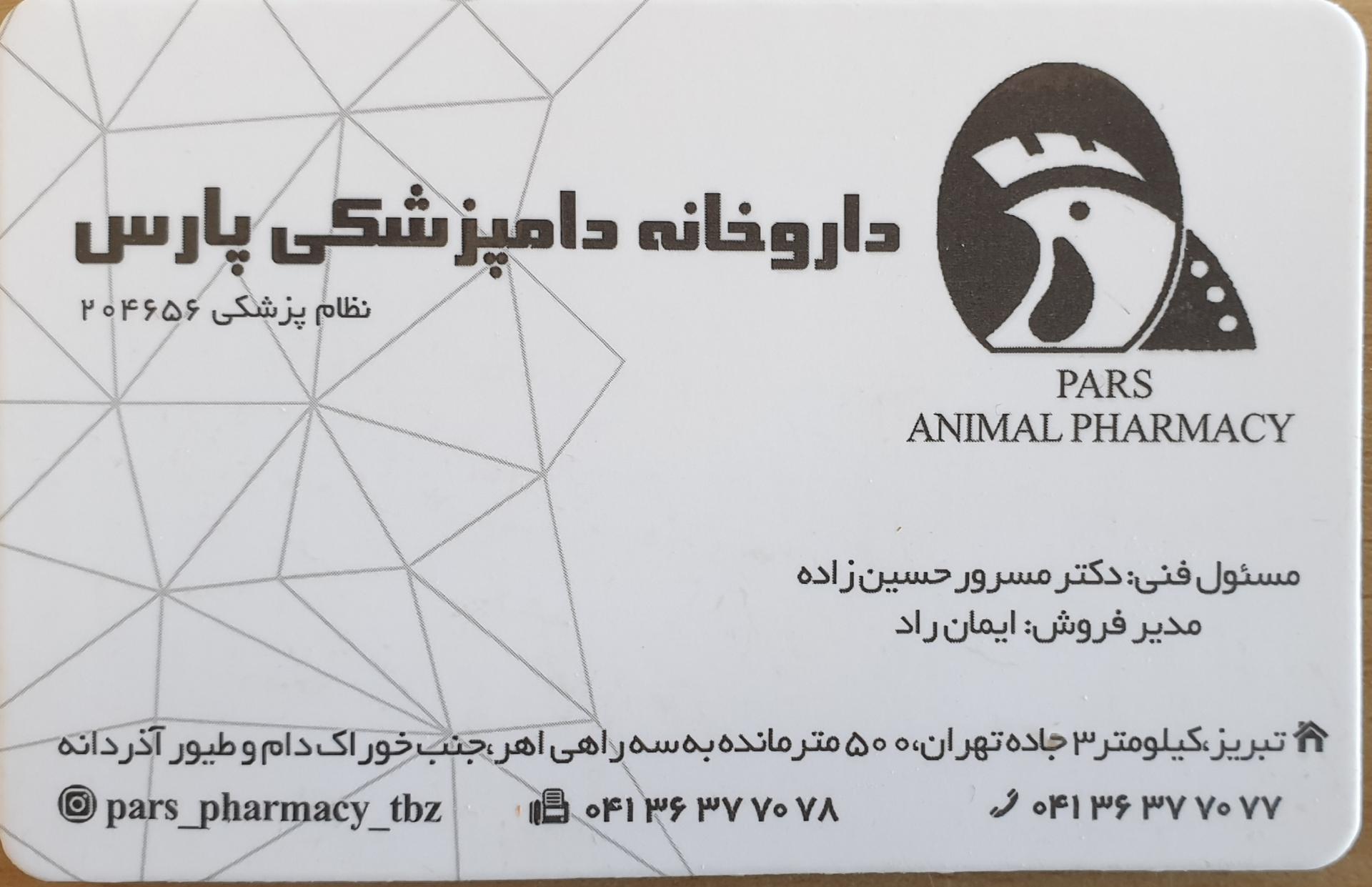 عکس داروخانه دامپزشکی پارس 