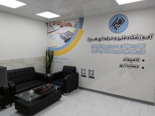 عکس آموزشگاه فنی و حرفه ای هیرا