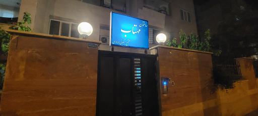 ساختمان مهتاب