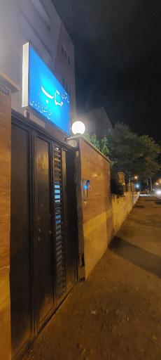 عکس ساختمان مهتاب