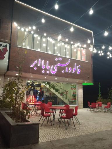 عکس بستنی بابا ابر