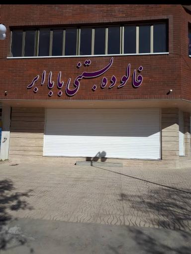 عکس بستنی بابا ابر